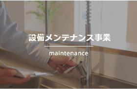 設備メンテナンス業務
