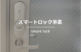 スマートロック事業